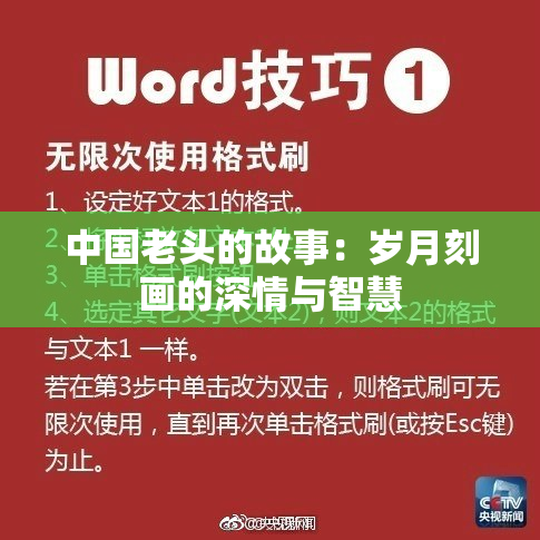 中国老头的故事：岁月刻画的深情与智慧