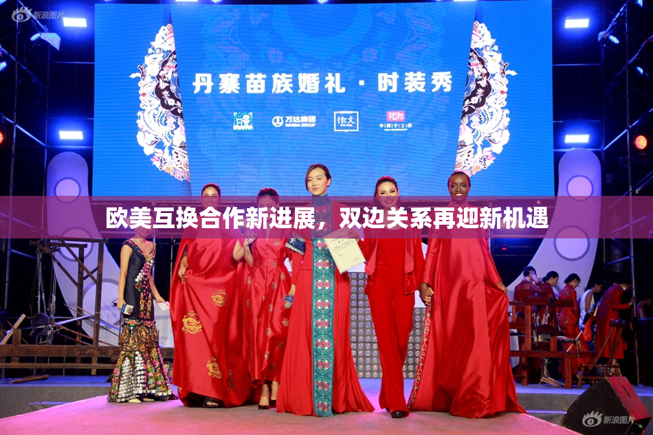 欧美互换合作新进展，双边关系再迎新机遇