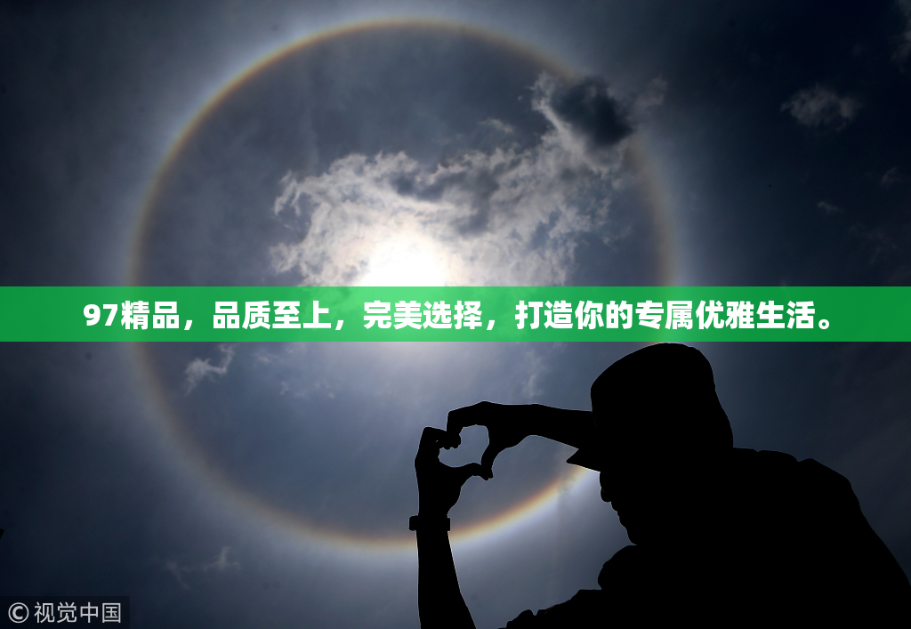 97精品，品质至上，完美选择，打造你的专属优雅生活。