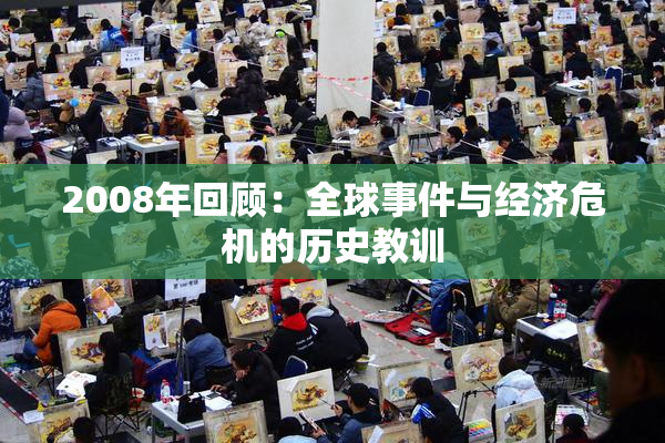 2008年回顾：全球事件与经济危机的历史教训