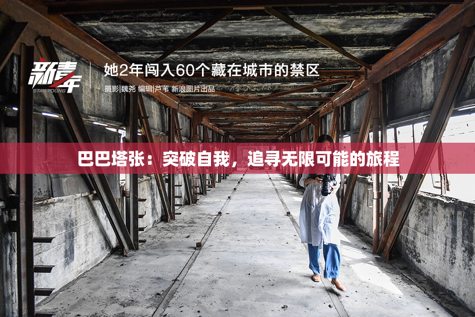 巴巴塔张：突破自我，追寻无限可能的旅程