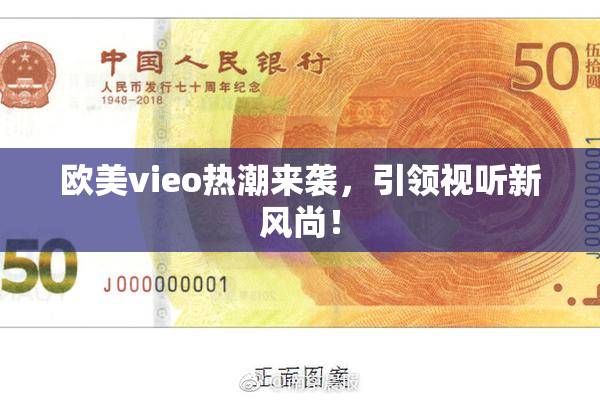 欧美vieo热潮来袭，引领视听新风尚！