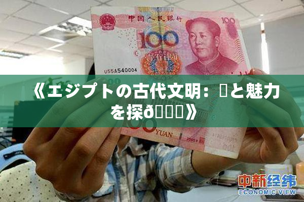 《エジプトの古代文明：謎と魅力を探🌃》