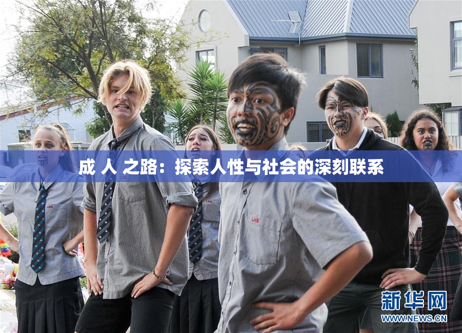 成 人 之路：探索人性与社会的深刻联系