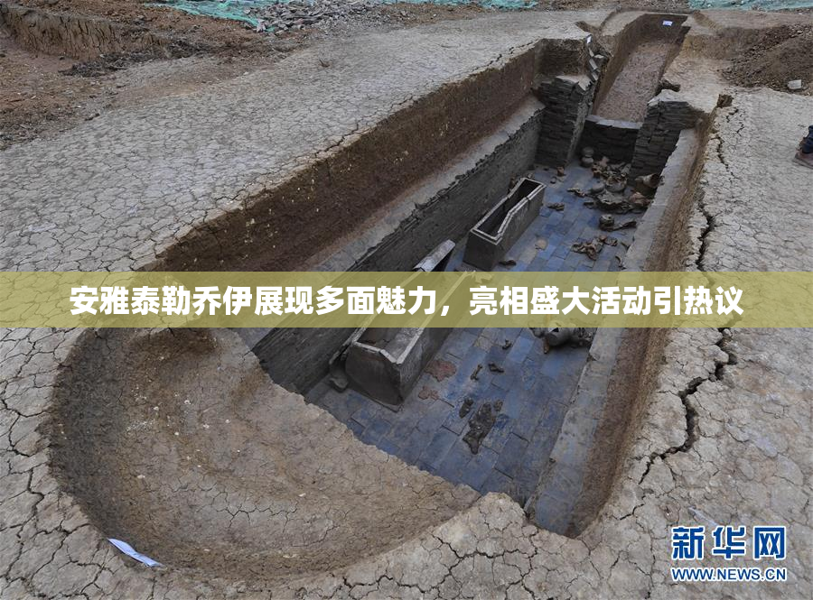 安雅泰勒乔伊展现多面魅力，亮相盛大活动引热议