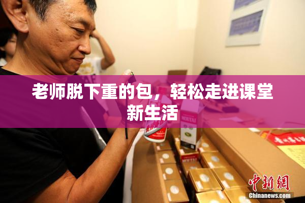 老师脱下重的包，轻松走进课堂新生活
