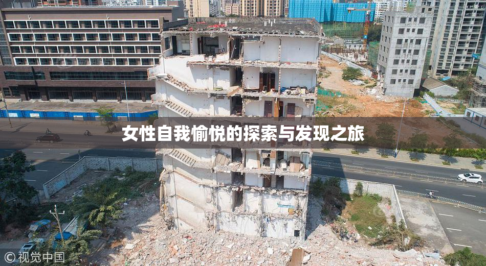 女性自我愉悦的探索与发现之旅