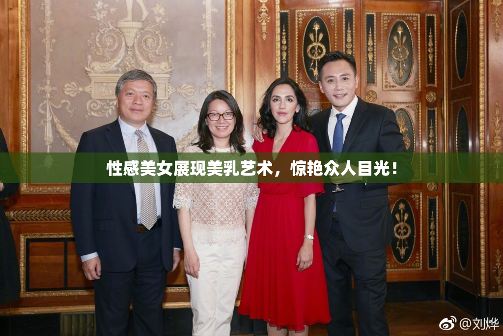 性感美女展现美乳艺术，惊艳众人目光！