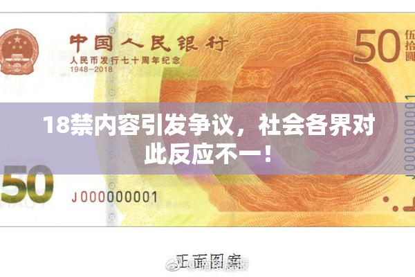 18禁内容引发争议，社会各界对此反应不一！