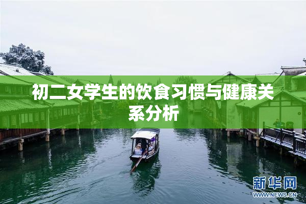 初二女学生的饮食习惯与健康关系分析