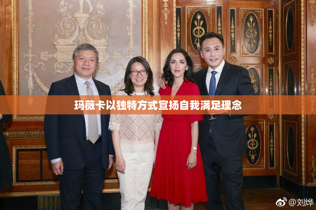 玛薇卡以独特方式宣扬自我满足理念