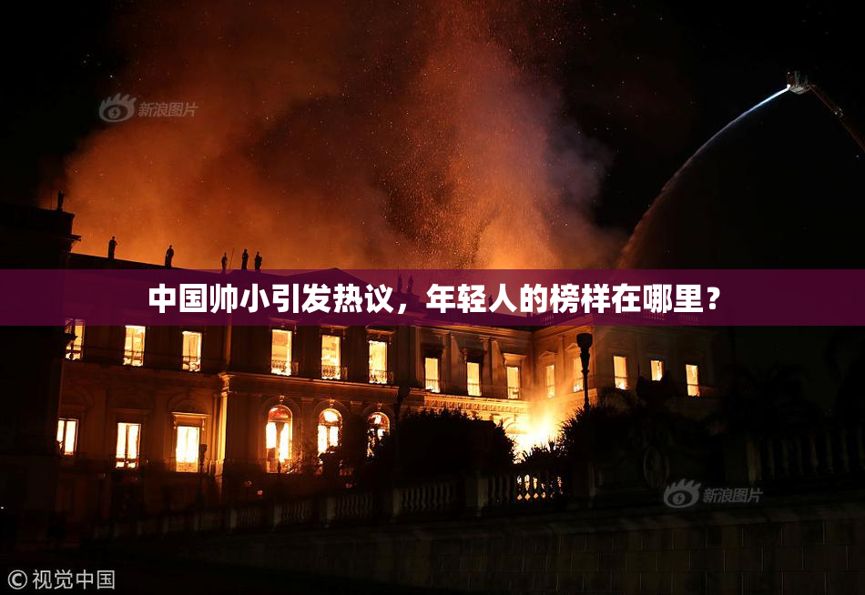 中国帅小引发热议，年轻人的榜样在哪里？