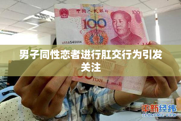 男子同性恋者进行肛交行为引发关注