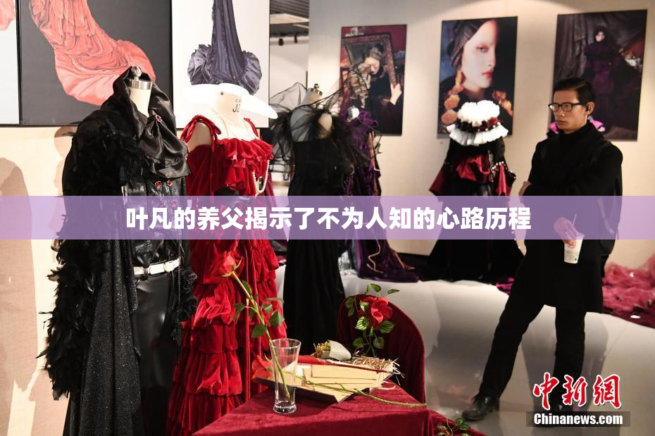 叶凡的养父揭示了不为人知的心路历程