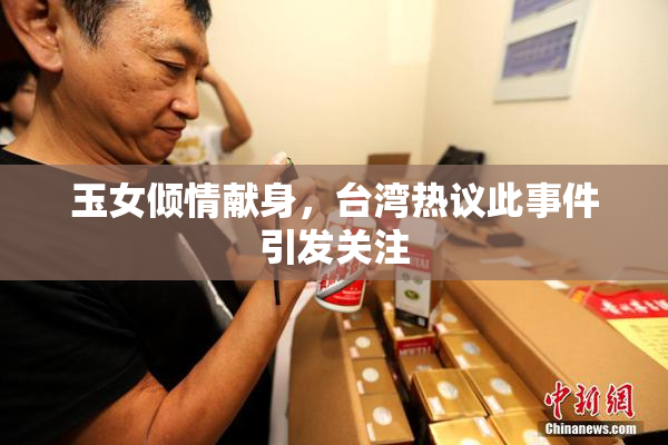 玉女倾情献身，台湾热议此事件引发关注