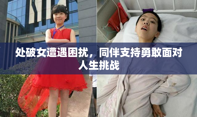 处破女遭遇困扰，同伴支持勇敢面对人生挑战