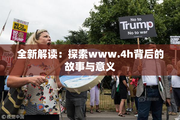 全新解读：探索www.4h背后的故事与意义