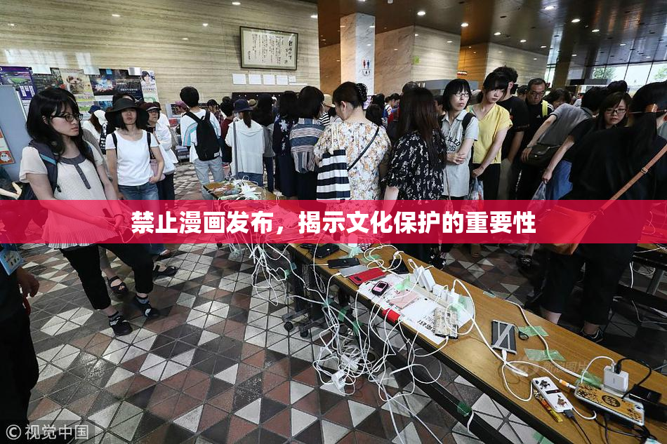 禁止漫画发布，揭示文化保护的重要性