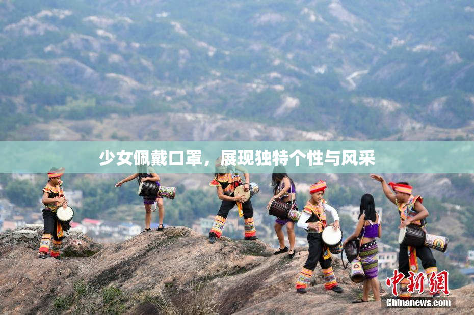 少女佩戴口罩，展现独特个性与风采