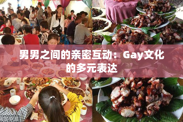 男男之间的亲密互动：Gay文化的多元表达