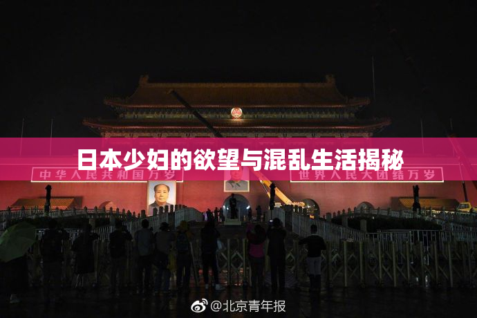 日本少妇的欲望与混乱生活揭秘