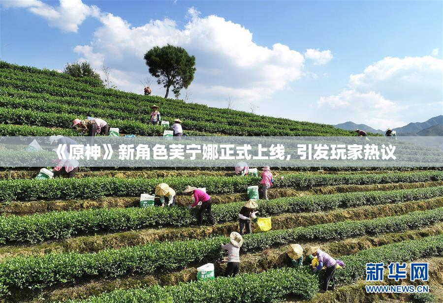 《原神》新角色芙宁娜正式上线, 引发玩家热议