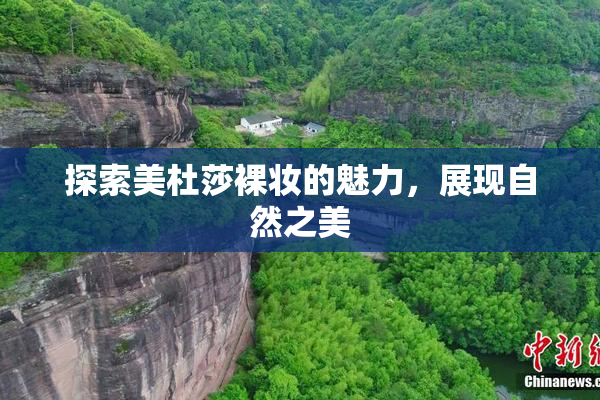 探索美杜莎裸妆的魅力，展现自然之美