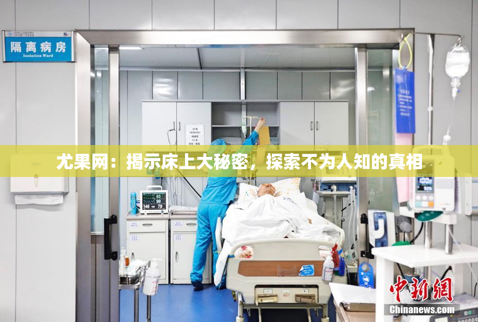 尤果网：揭示床上大秘密，探索不为人知的真相