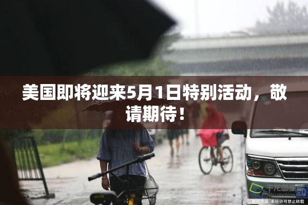 美国即将迎来5月1日特别活动，敬请期待！