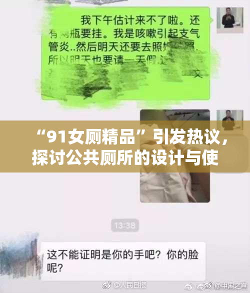 “91女厕精品”引发热议，探讨公共厕所的设计与使用体验