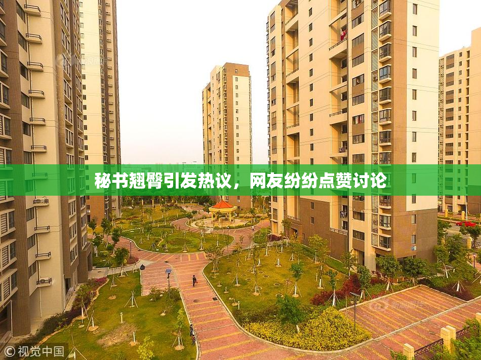 秘书翘臀引发热议，网友纷纷点赞讨论