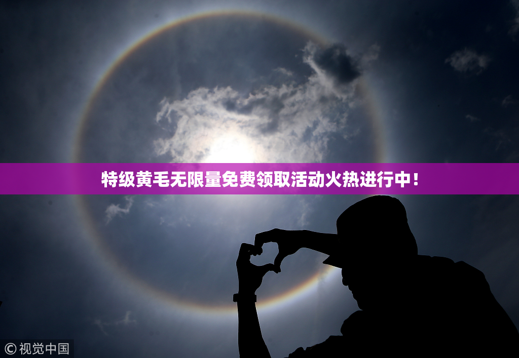 特级黄毛无限量免费领取活动火热进行中！