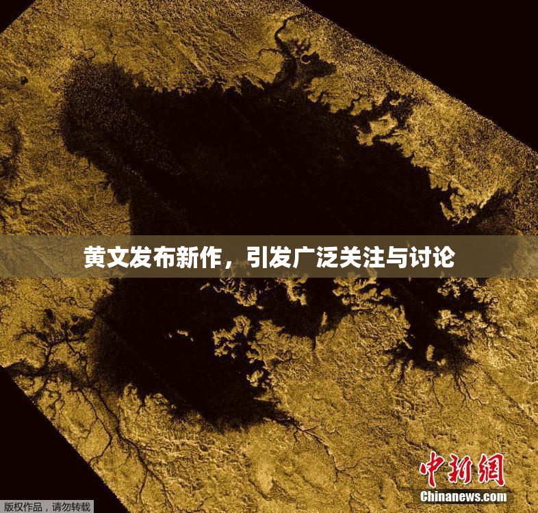 黄文发布新作，引发广泛关注与讨论