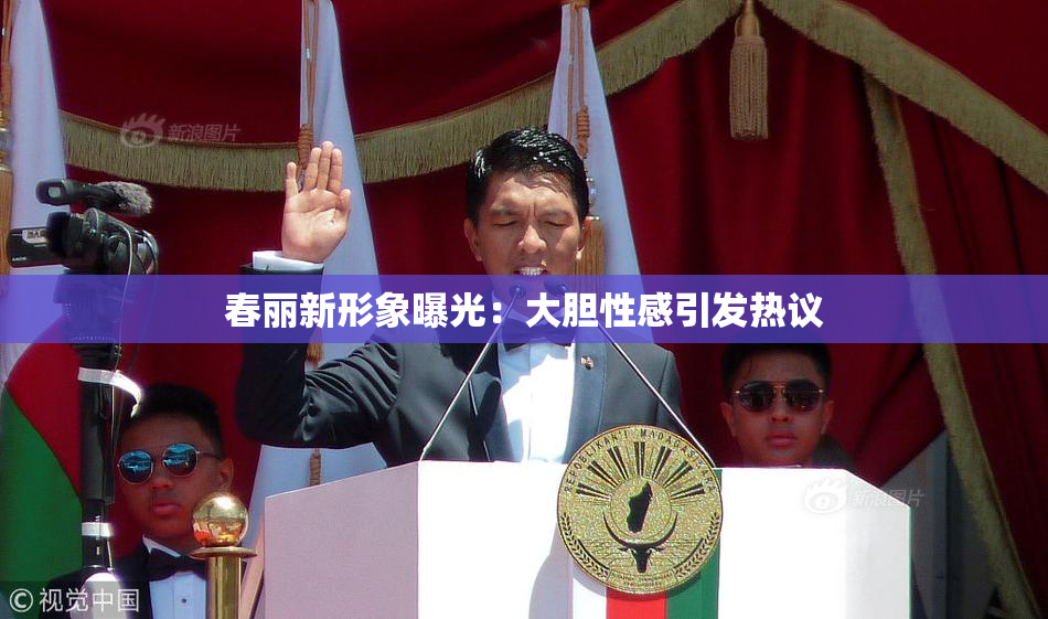 春丽新形象曝光：大胆性感引发热议