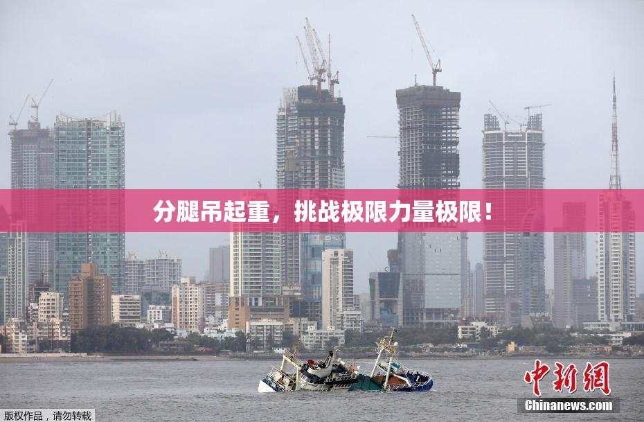 分腿吊起重，挑战极限力量极限！