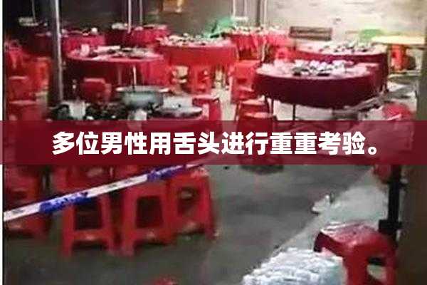 多位男性用舌头进行重重考验。