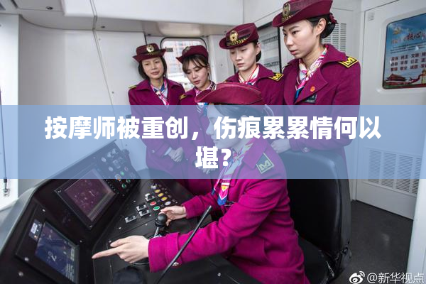 按摩师被重创，伤痕累累情何以堪？