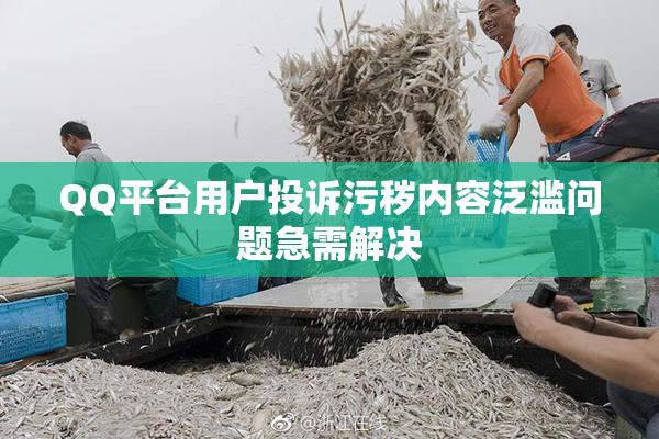 QQ平台用户投诉污秽内容泛滥问题急需解决