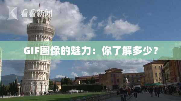 GIF图像的魅力：你了解多少？