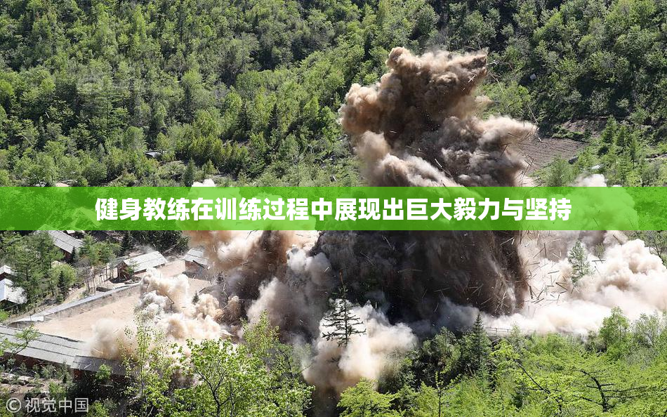 健身教练在训练过程中展现出巨大毅力与坚持