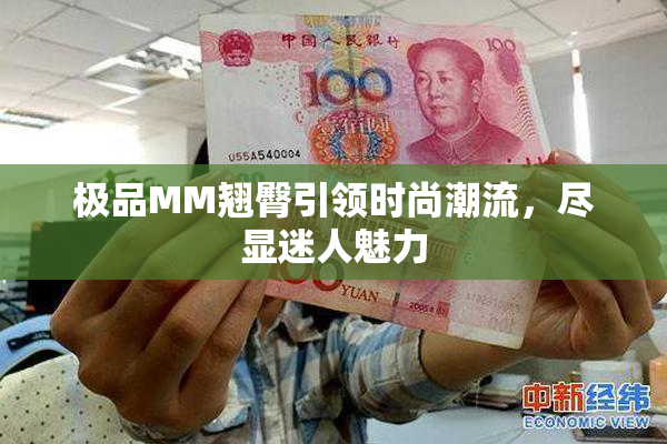 极品MM翘臀引领时尚潮流，尽显迷人魅力