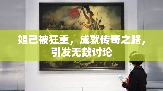 妲己被狂重，成就传奇之路，引发无数讨论