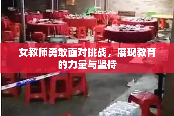 女教师勇敢面对挑战，展现教育的力量与坚持