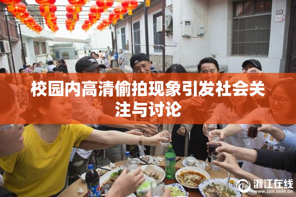 校园内高清偷拍现象引发社会关注与讨论