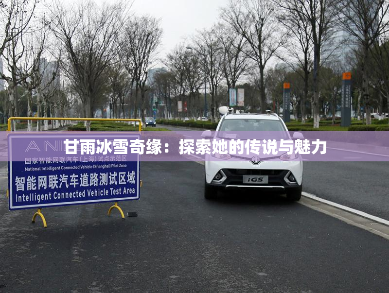 甘雨冰雪奇缘：探索她的传说与魅力