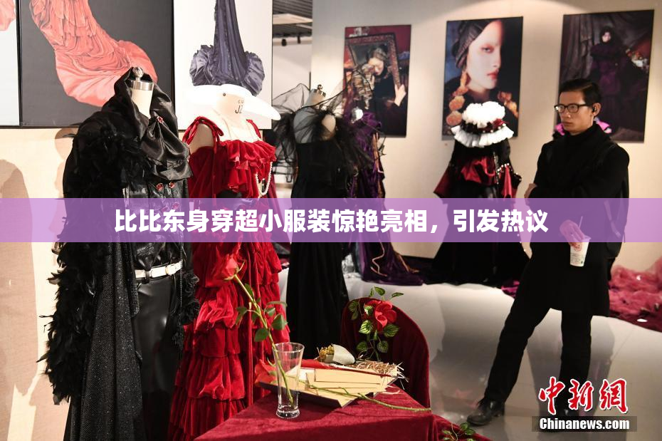 比比东身穿超小服装惊艳亮相，引发热议