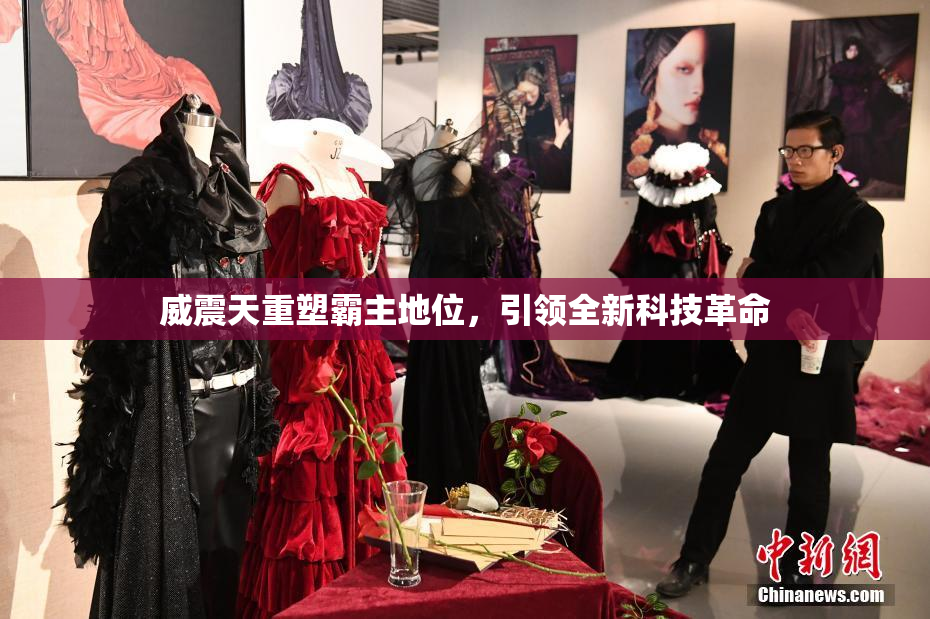 威震天重塑霸主地位，引领全新科技革命