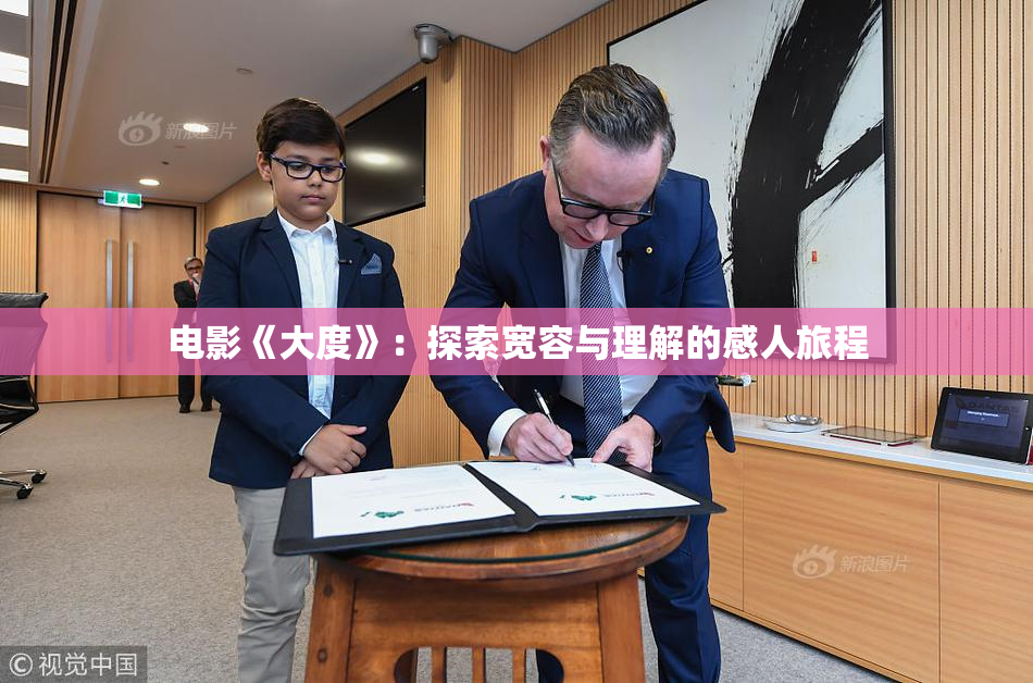 电影《大度》：探索宽容与理解的感人旅程