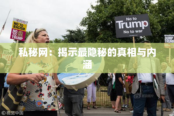 私秘网：揭示最隐秘的真相与内涵