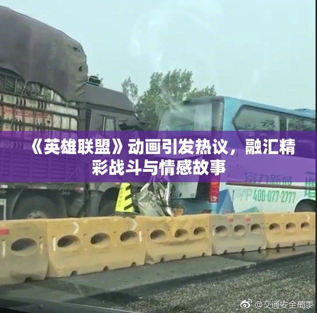 《英雄联盟》动画引发热议，融汇精彩战斗与情感故事